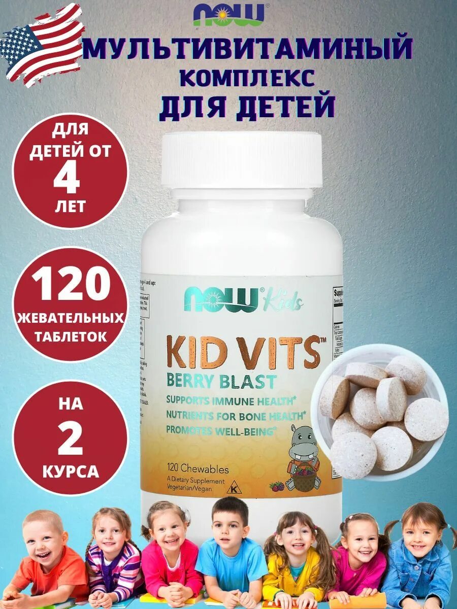 Витамины kid vits. Витамины kid vits. Витамины kid vits. Now foods kid vits. Kid vits 120 таб.