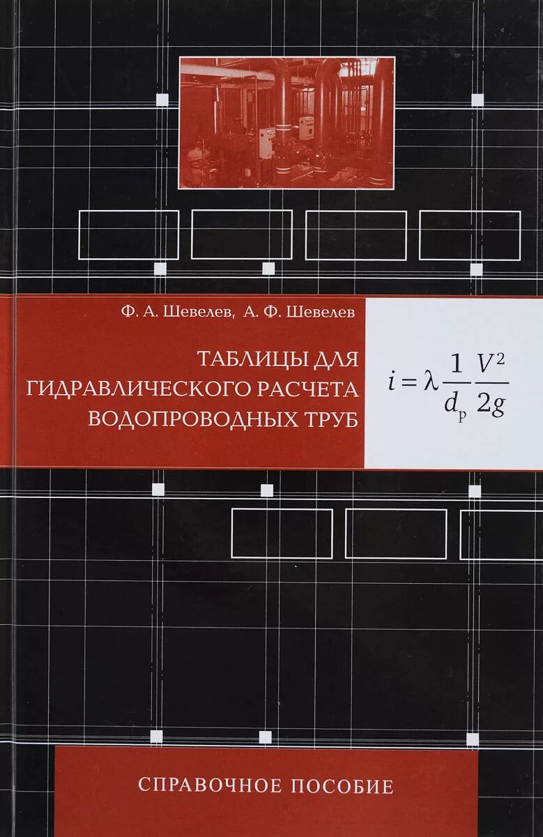 Шевелев расчет труб. Шевелев ф.а. таблицы для гидравлического расчета водопроводных труб. таблица шевелева гидравлический расчет труб.