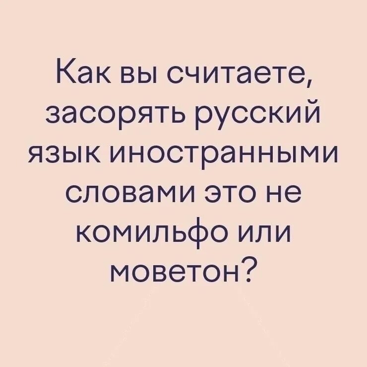 Русский язык для иностранцев слова. Слова засоряющие русский язык. анекдоты про синонимы. комильфо моветон.