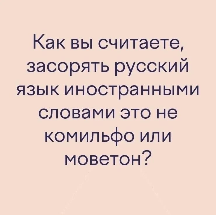 Моветон это простыми словами кратко и понятно. Слова засоряющие русский язык. Засорение русского языка иностранными словами. Анекдот про синонимы. Комильфо моветон.