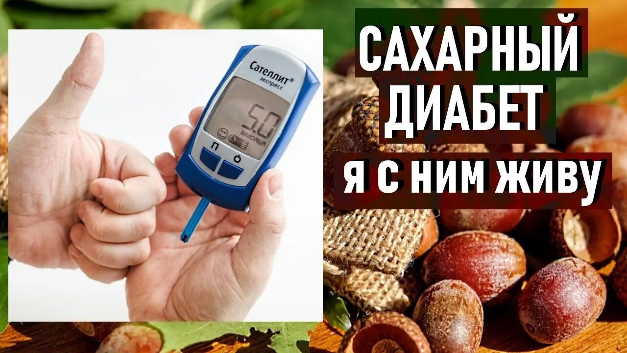 сахарный диабет народная медицина. народные лечения диабета. народные средства от диабета 2. сахарный диабет народная медицина. народные средства от сахарного диабета.