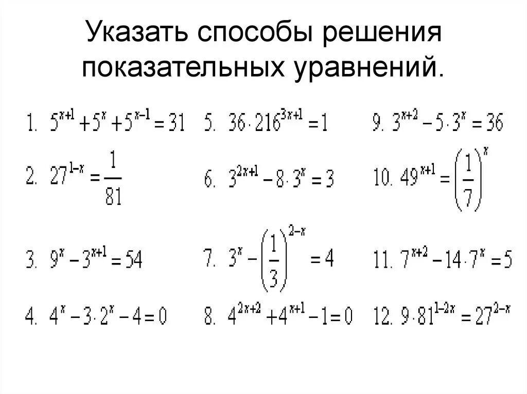 Степенная функция уравнение. Как решать показательные уравнения. Показательная функция как решать уравнения. Решение показател ных уравнений. Показательные уравнения реш.