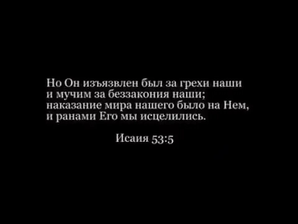 Мучить грех. Он изъязвлен был за грехи наши и мучим за беззакония. ибо он изъязвлен был за беззакония наши. ранами его вы исцелились.