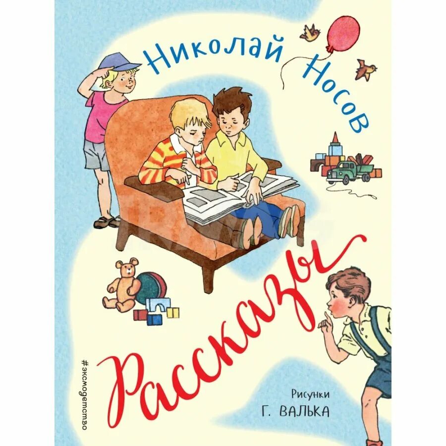 Другие рассказы носова. Н Носов книги. Рассказы Носова. Рассказы н Носова.