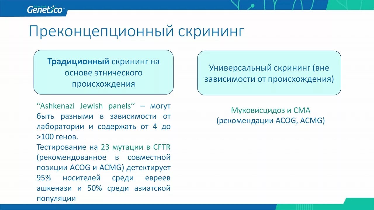 Типы скринингов. Преконцепционный скрининг. генетический анализ скрининг. типы скрининга. типы скрининга генетика.