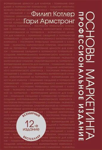 Филип котлер читать. Основы маркетинга книга. Основы маркетинга Филип Котлер Гари Армстронг. Филип Котлер книги.