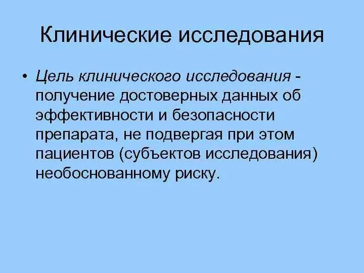 Получение и исследование. Цели клинических исследований. клинические исследования фармакология. общеклиническое рутинное исследование. общей целью клинических исследований это.