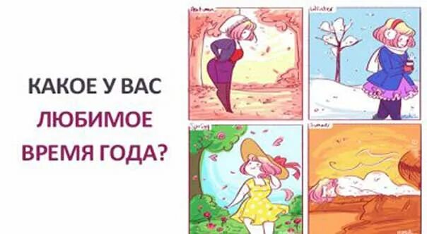 Какое время нравится. Какое время года любишь. Какое время года нравится больше всего. Какое время нравится. Какое время нравится.