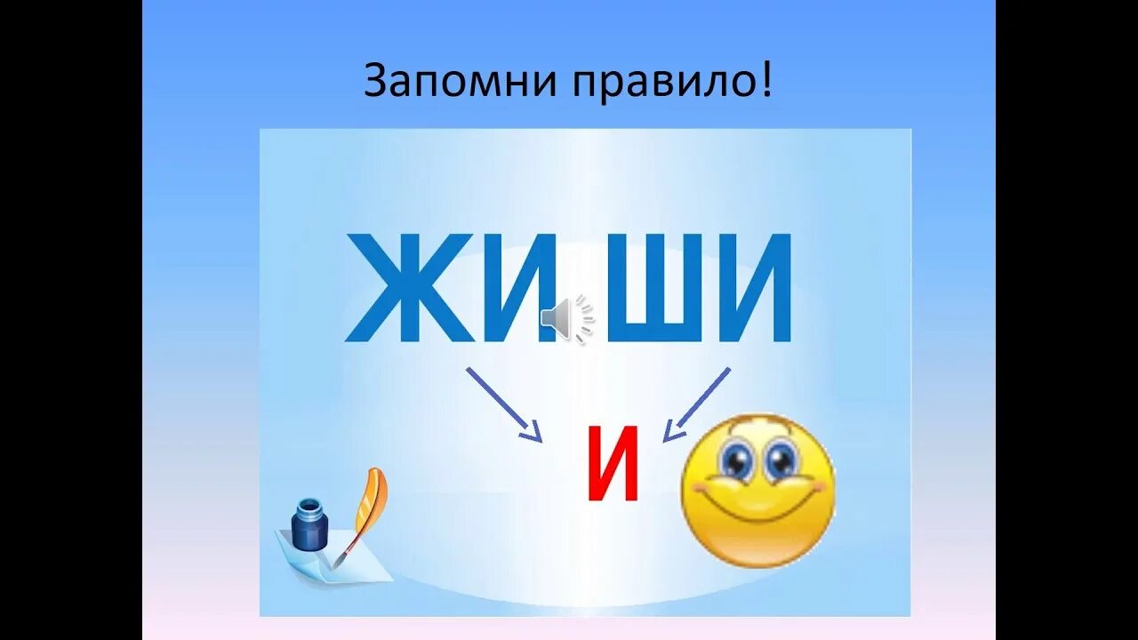 Сочетания жи ши. Жи ши для дошкольников. Правило жи ши. Сочетание ши для дошкольников.