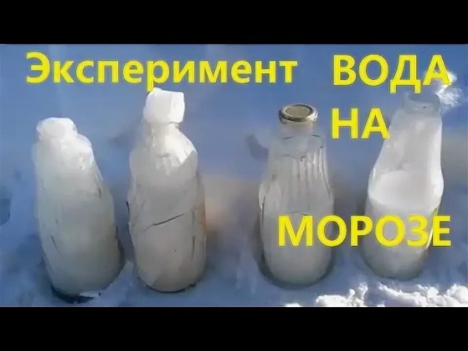 Замерзание воды в бутылке. Бутылка с водой на морозе. Бутылка для замерзания. Замерзание воды в стеклянной бутылке. Почему бутылка наполнена водой