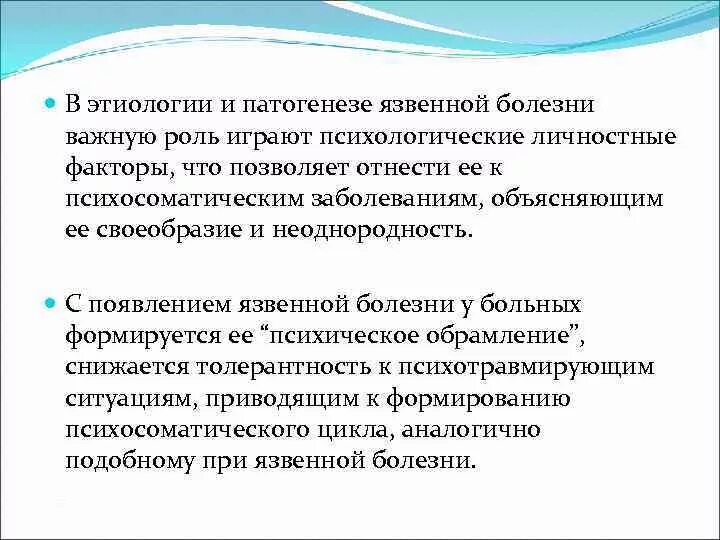 Заболевания важнейшую роль в. Роль психоэмоционального фактора в патогенезе язвенной болезни.. этиология факторы язвенная болезнь. этиология язвенной болезни желудка и 12 к. язвенная болезнь этиология и патогенез.