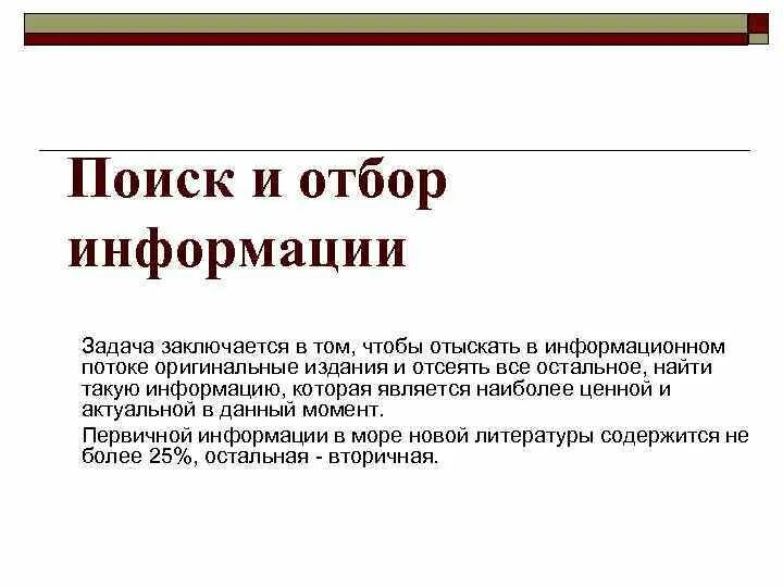 Отбор информации. Отбор информации примеры. Алгоритм отбора информации. Поиск информации критерии отбора.