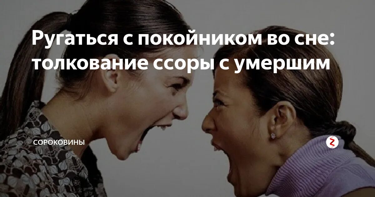 К чему снится ругаться матом. Приснилось ругать. сонник ругаться с покойной. к чему снится ругаться с покойным. сонник ссориться.