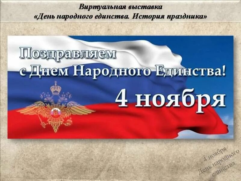 11 апреля какой праздник в россии. С днем народного единства поздравление. 4 Ноября день народного единства. С 4 ноября поздравления. С днем народного единства открытки.