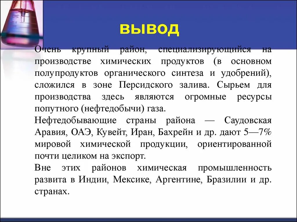 Крупнейшие производители химической. Химическая промышленность вывод. Промышленность органического синтеза. Химия органического синтеза промышленность. Химия органического синтеза продукция.