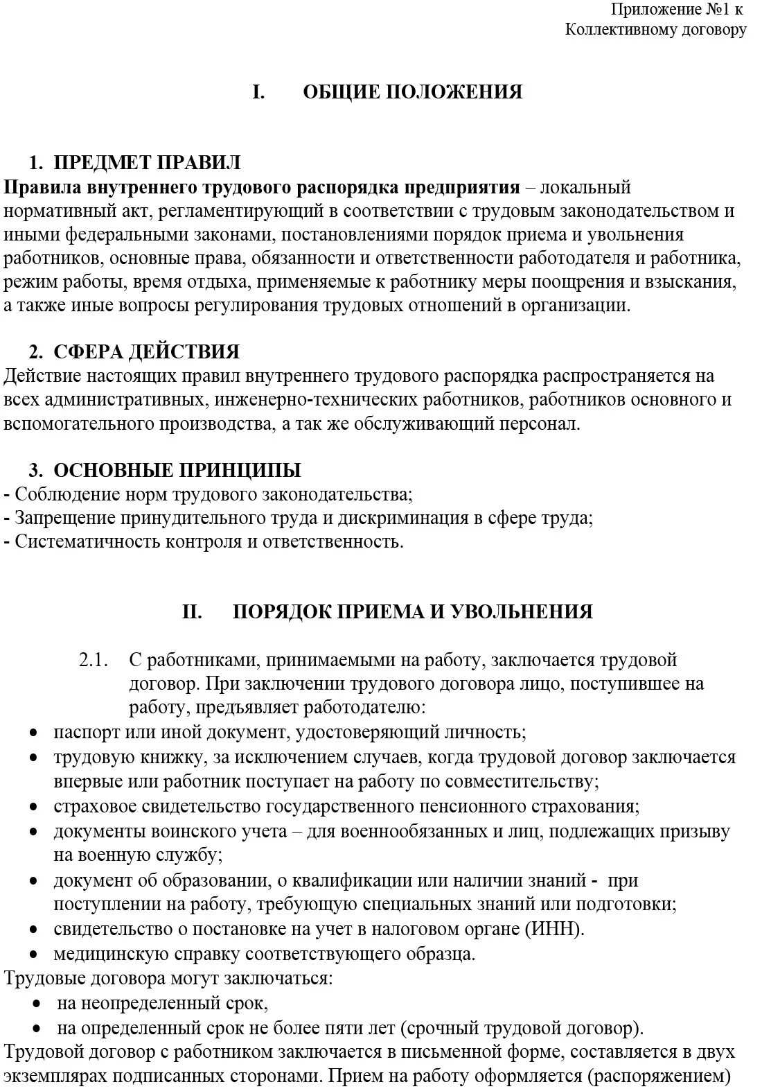 Правила внутреннего трудового распорядка - Коллективный договор 2015 г. - Коллек