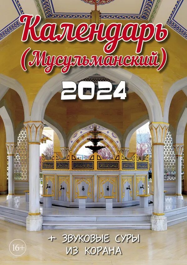 Мусульманский календарь 2024 казань