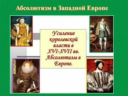 Усиление королевской власти западной европы