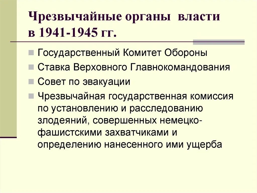 Чрезвычайные органы власти. Чрезвычайные органы власти 1941 1945. Чрезвычайные органы власти в 1945. Чрезвычайные органы в годы Великой Отечественной войны. Чрезвычайный орган власти 30 июня 1941