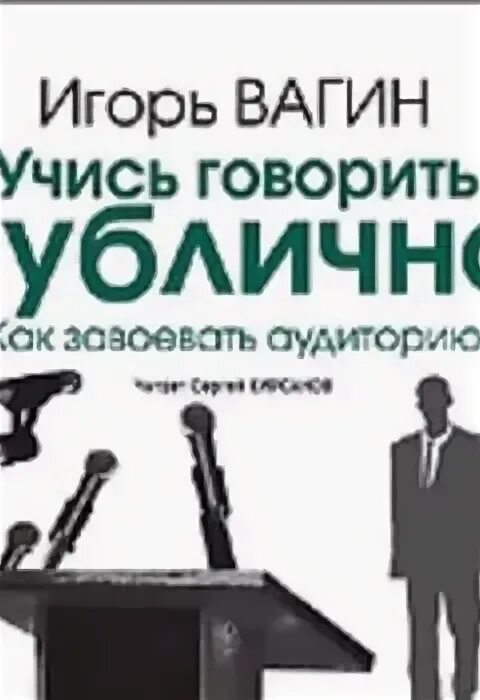 Как выступать публично книги. Как выступать публично книги