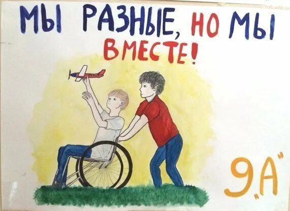 Рисунок ко инвалидов в школу. Декада инвалидов плакат. рисунок ко дню инвалидов. плакат ко дню людей с ограниченными возможностями. дети инвалиды плакат.