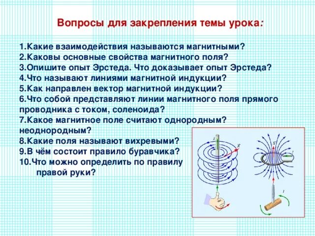 Опишите опыт подтверждающий связь. Какие взаимодействия называют магнитными. опыт по теме магнитное поле. основные свойства линий магнитной индукции.