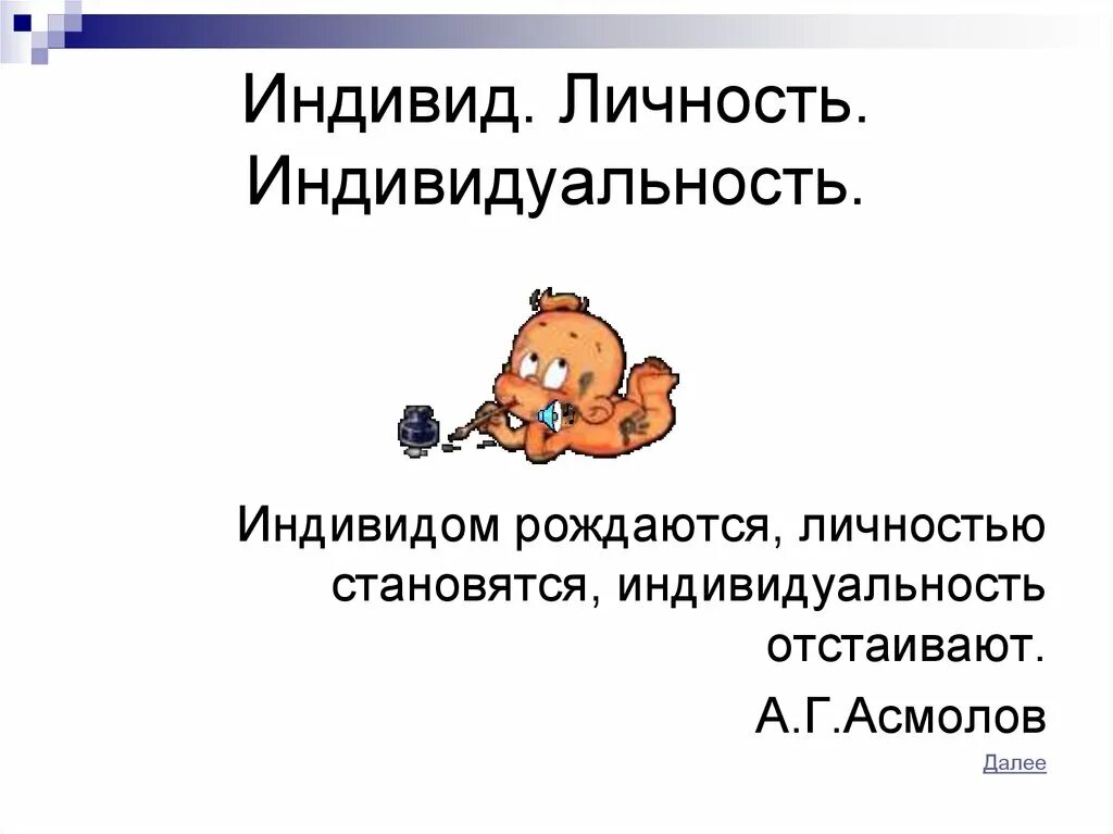 Личностью не рождаются личностью становятся. Индивидом рождаются личностью. Индивидом рождаются личностью становятся. Личностью не рождаются личностью становятся примеры.