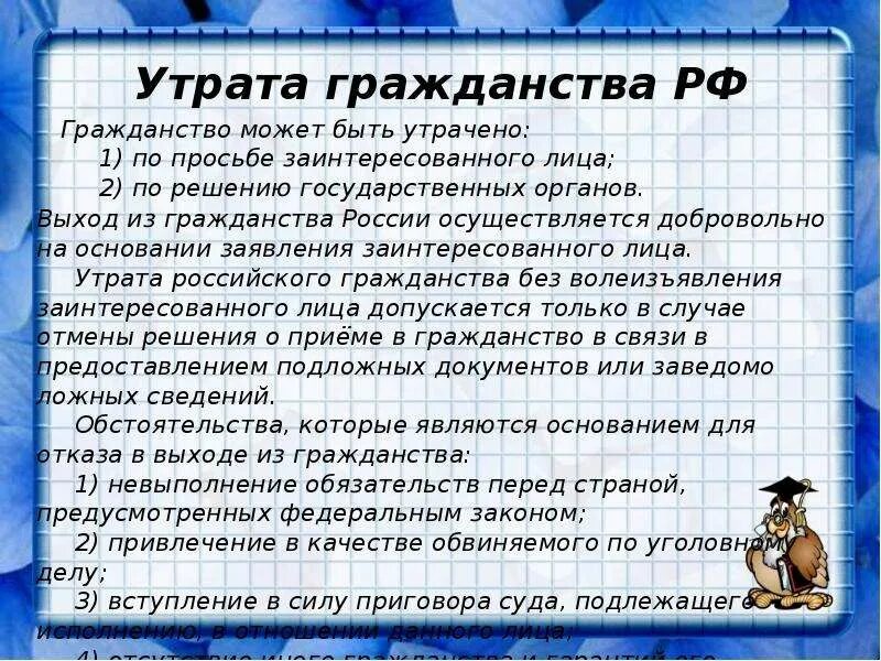 Гражданство человек приобретает. Основания утраты гражданства. Утрата гражданства РФ. Причины утраты гражданства. Условия потери гражданства РФ.