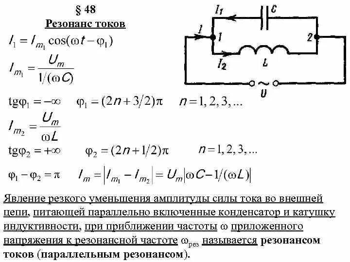 Формула тока при резонансе токов. Резонанс мощности в цепи переменного тока. Резонанс токов и напряжений в цепи переменного тока. Формула частоты при резонансе токов. Цепь состоит из катушки индуктивностью l