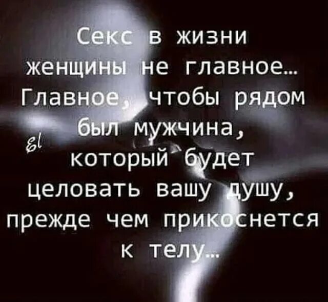 Главное быть рядом с мужчиной. Прикоснуться к телу любимой души. Что главное в жизни женщины. Что главное в женщине.