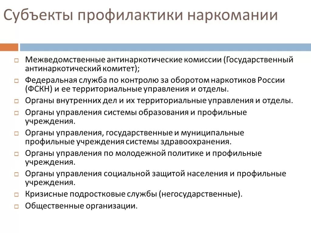 Организация профилактики наркомании. Субъекты профилактики наркомании. Профилактика наркозависимости. Меры профилактики от наркотиков. Профилактика наркотической зависимости.