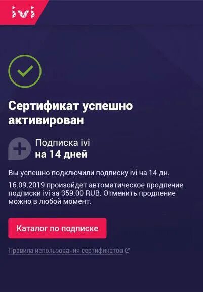 Иви подписка. Иви подписка оформлена. Сертификат на подписку ivi. Подписка иви на год.