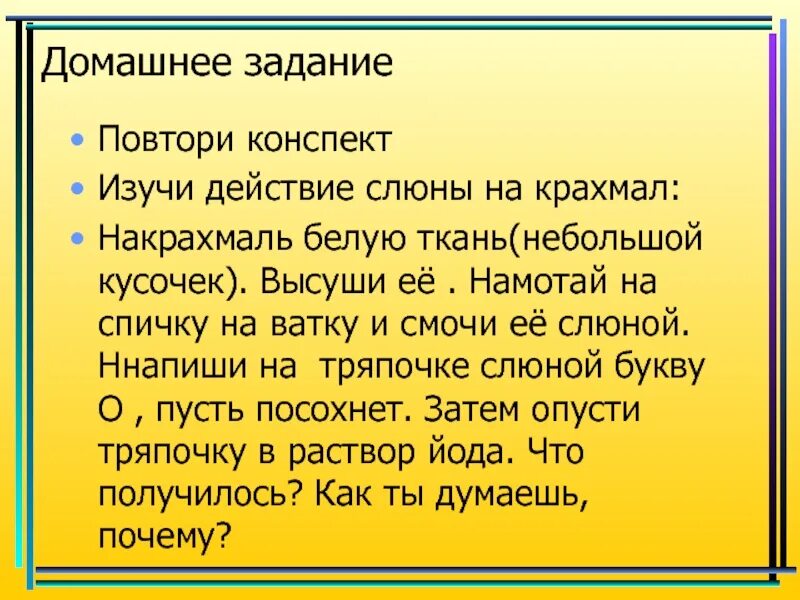 Крахмал слюна температура. Изучение действия слюны на крахмал. Лабораторная работа слюна и крахмал. Действие ферментов слюны на крахмал. Лабораторная по биологии действие слюны на крахмал.