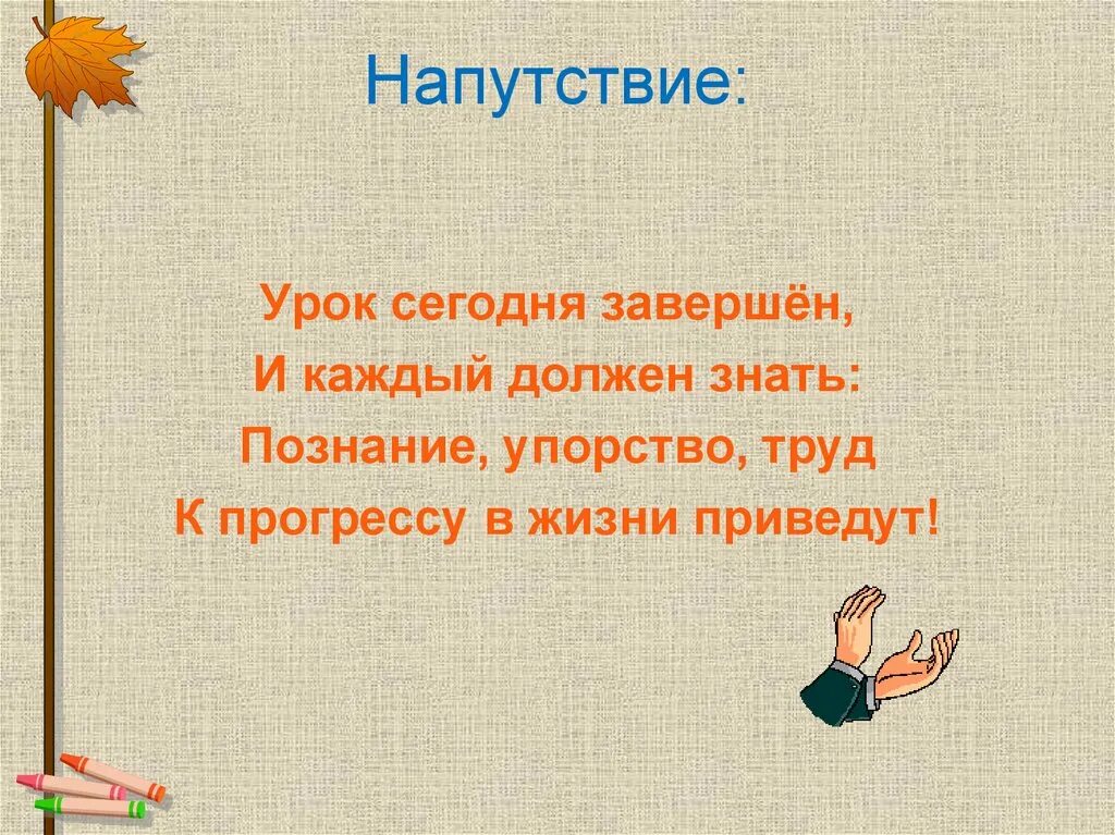 Напутствие. Напутствие на урок. Что значит напутствие. Что значит урок напутствие. Напутствие иди