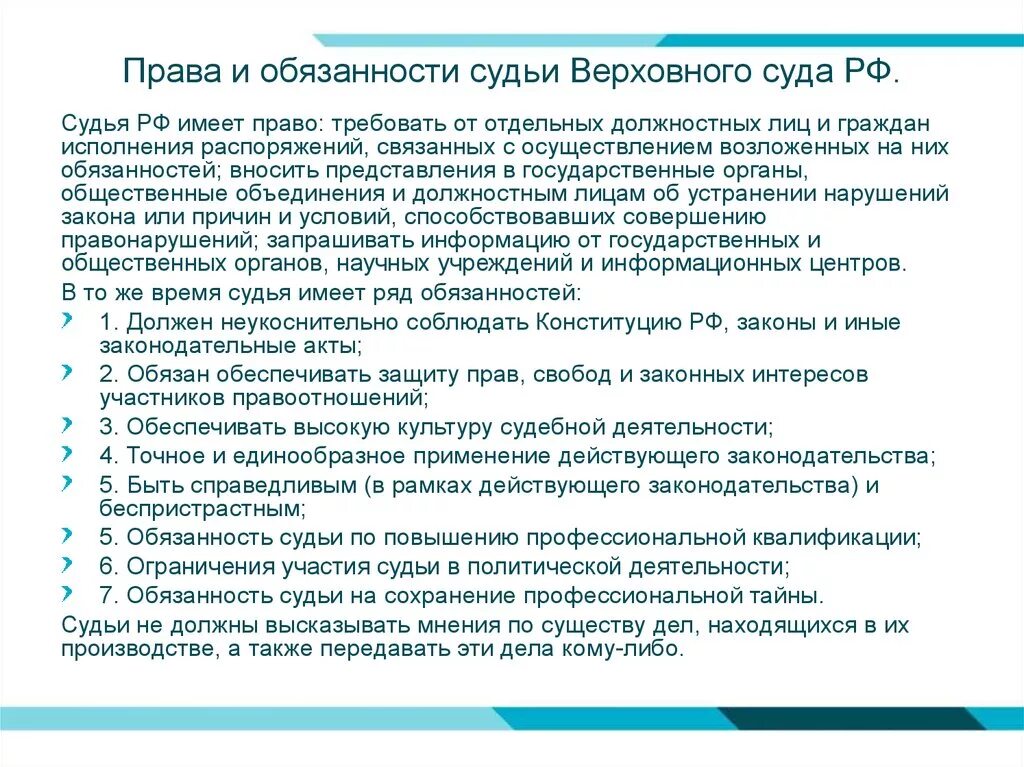 Судебный запрет в российском праве. Суды РФ права и обязанности. Функциональные обязанности судьи. Обязанности судов РФ. Права и обязанности Верховного суда РФ.