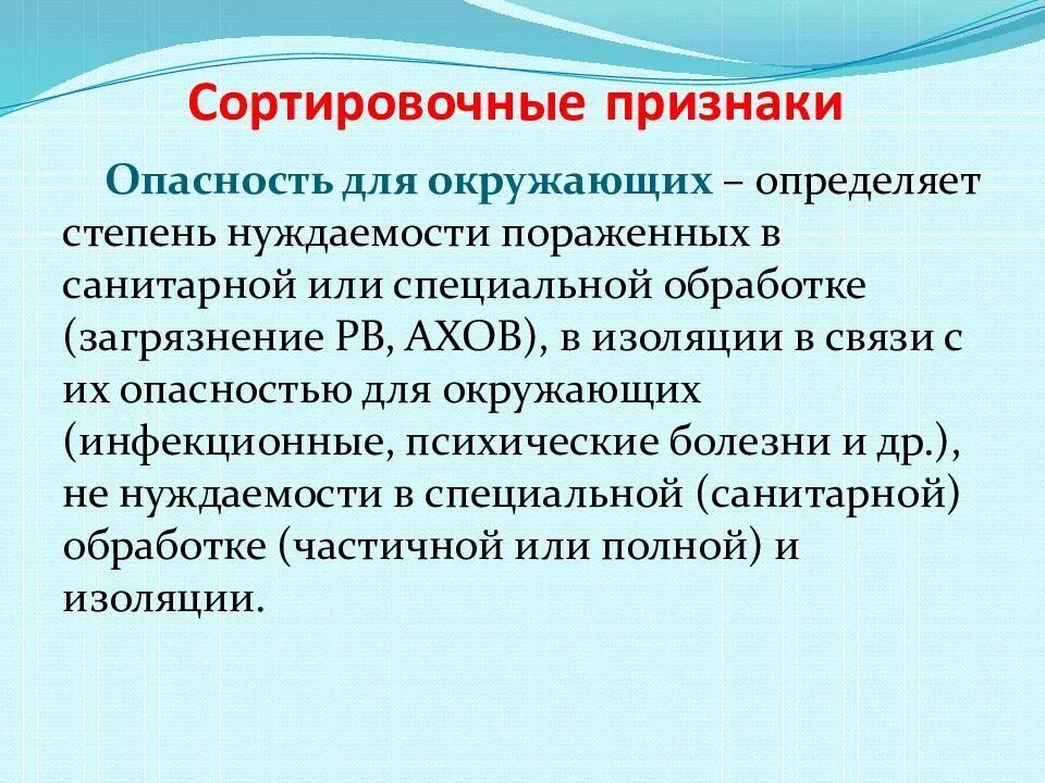 Медицинская сортировка пораженных