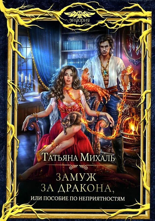 Пособие по неприятности читать. Замуж за дракона. книга замуж за дракона. замуж за дракона читать.