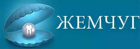 Клиника жемчуг клинцы. Стоматология жемчуг муром московская. Жемчуг центр профессиональной медицины. Театральная 16а березовский. Ооо жемчуг.