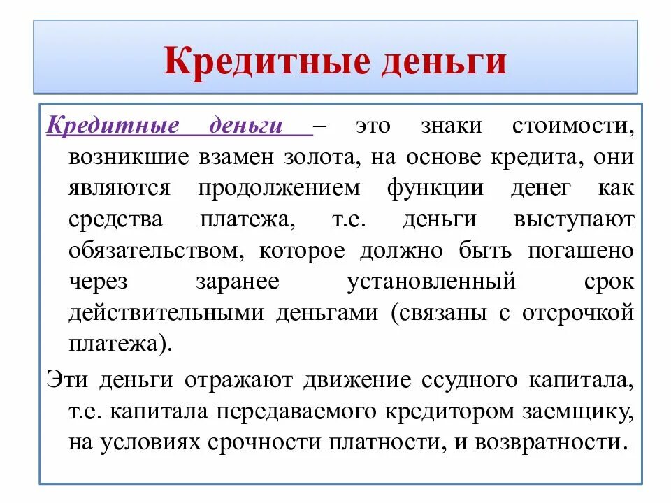 Кредитные средства ооо. Кредитные деньги. Современные кредитные деньги. Виды кредитных денег. Кредитные деньги это простыми словами.