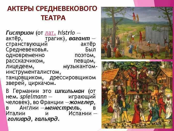 Театр средних веков. Актер в средние века. Актеры средневекового театра. Актер в средние века. Средневековый бродячий цыпка.