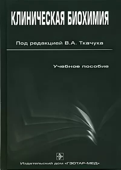 Учебник долговой. Клиническая биохимия. Клиническая биохимия учебник. Клиническая биохимия книга. Ткачук клиническая биохимия.