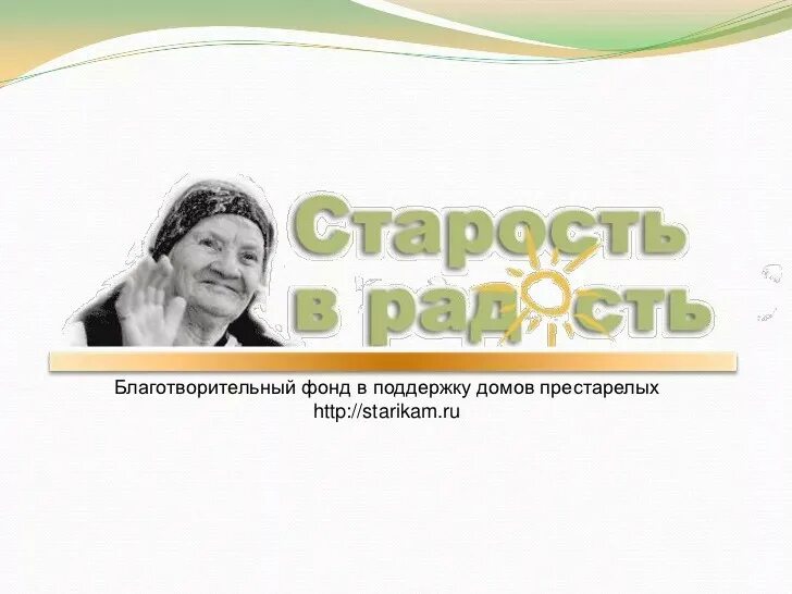 Сайт благотворительного фонда старость в радость