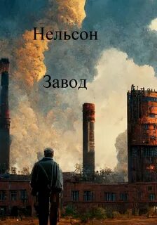 Завод книга