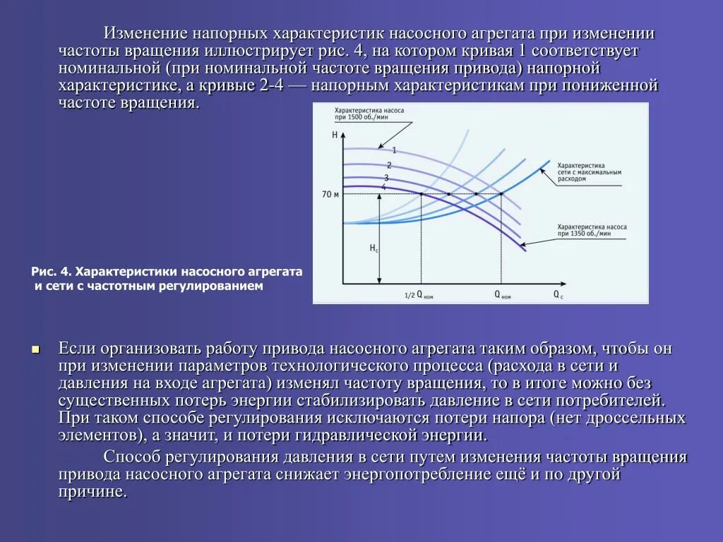 Характеристики насосов при изменении частоты вращения вала. Как определить частоту вращения насоса. Напорная характеристика насоса с частотным регулированием. Что такое кривые производительности центробежного насоса.