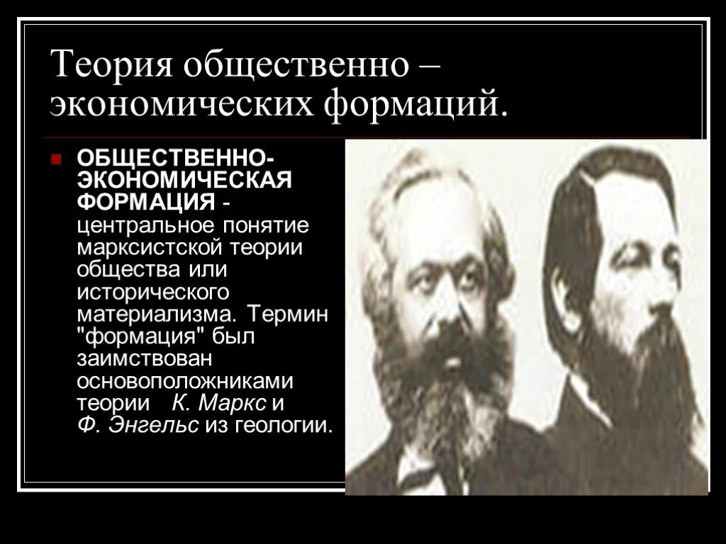 Теория общественно-экономических формаций к Маркса и ф Энгельса. Понятие общественно-экономической формации.