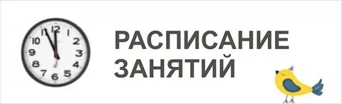 Слово расписание