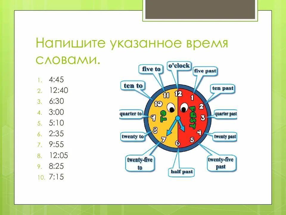 Писать слова на время