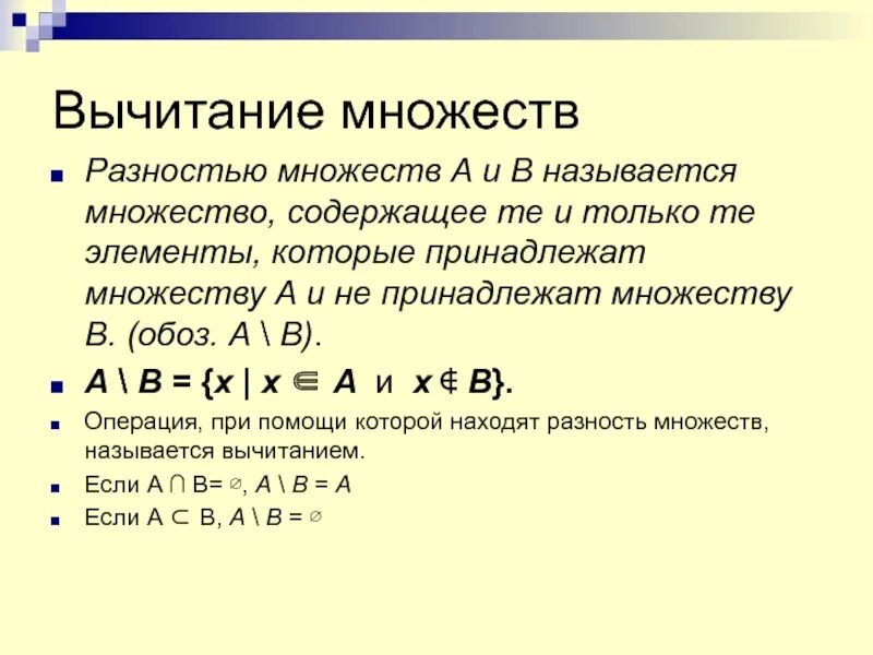 Операция вычитания множеств. Множество принадлежит множеству. Вычитание множеств примеры. Сложение и вычитание множеств.