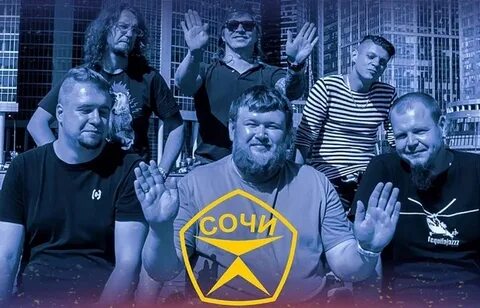 Группа сочи