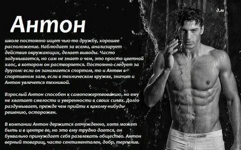 Как зовут антона